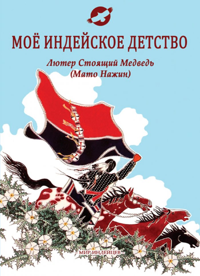 Лютер Стоящий Медведь ( Мато Нажин ). Мое индейское детство.