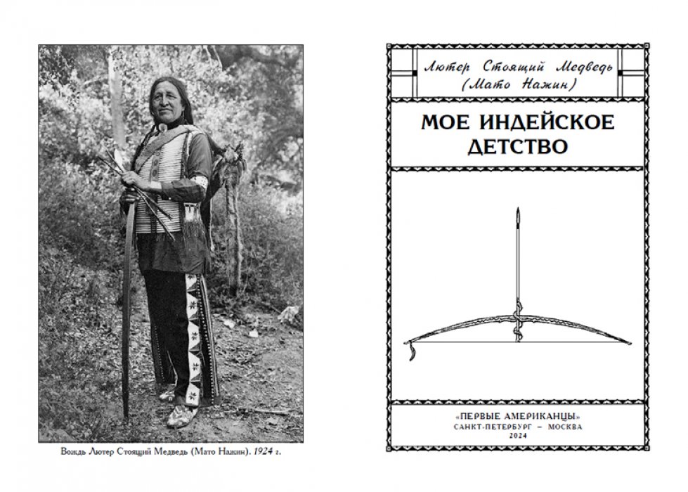 Лютер Стоящий Медведь ( Мато Нажин ). Мое индейское детство.