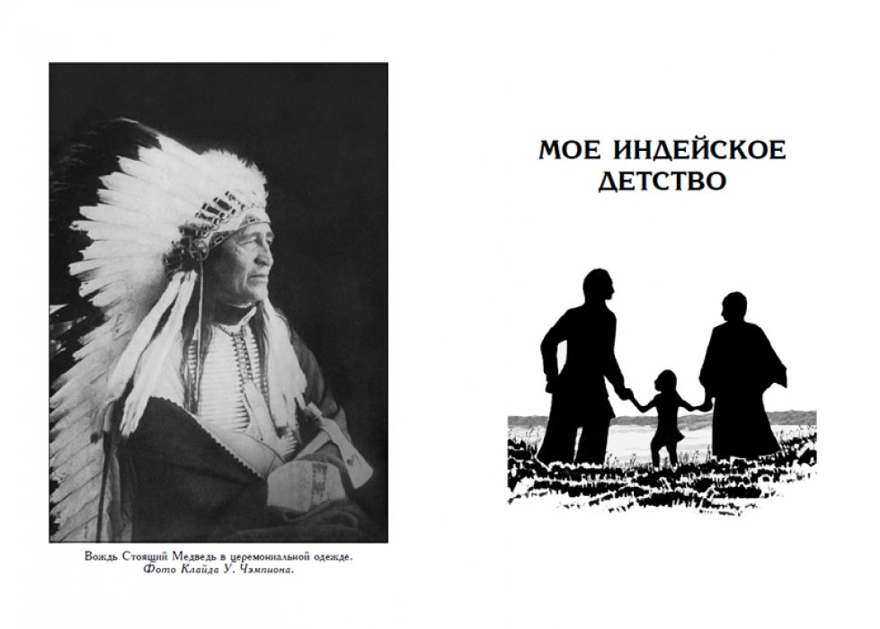 Лютер Стоящий Медведь ( Мато Нажин ). Мое индейское детство.