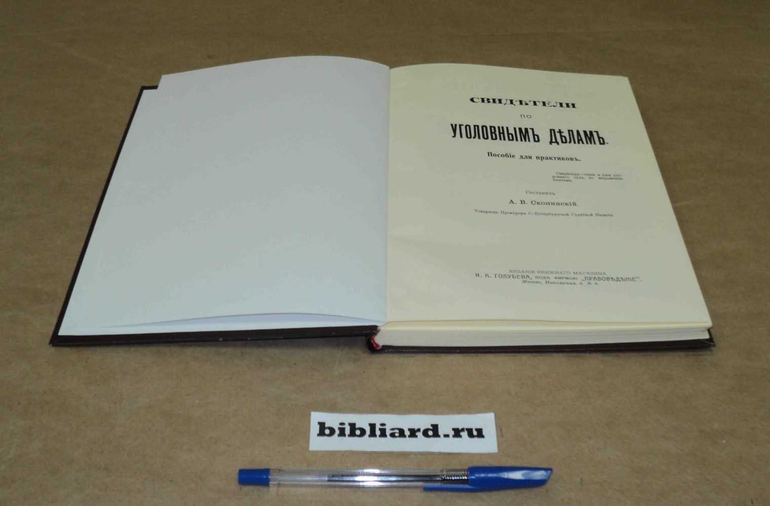 Скопинский А.В. Свидетели по уголовным делам: Пособие для практиков.