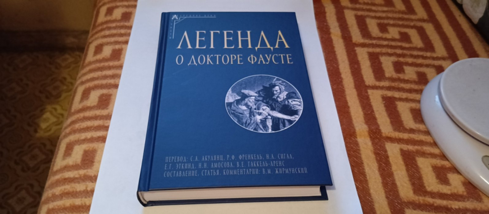 Легенда о докторе Фаусте.