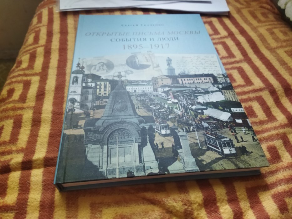 Ткаченко С. Открытые письма Москвы. События и люди. Книга вторая. 1895-1917.