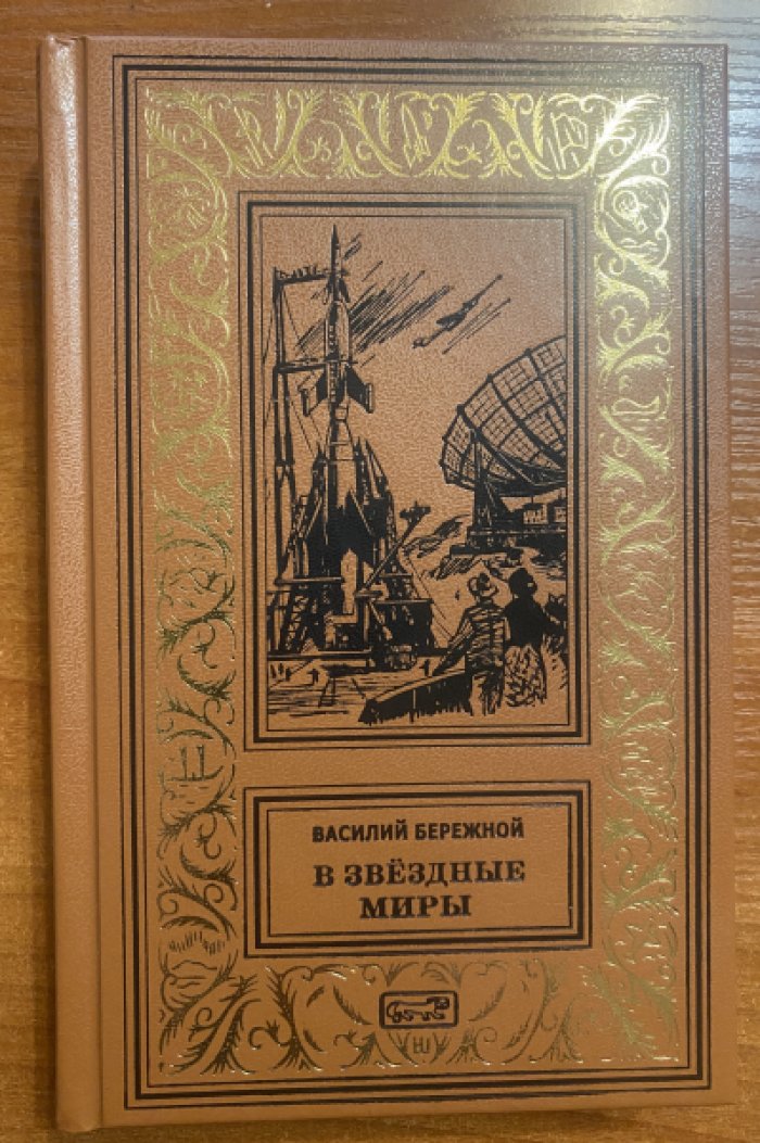 Бережной Василий. В звездные миры.