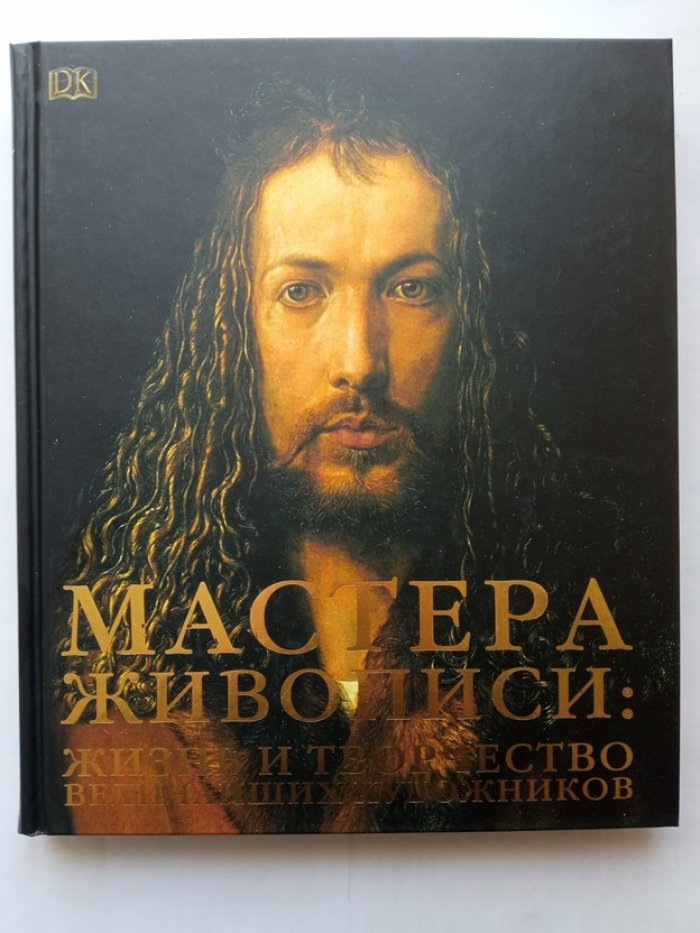Мастера живописи. Жизнь и творчество величайших художников.