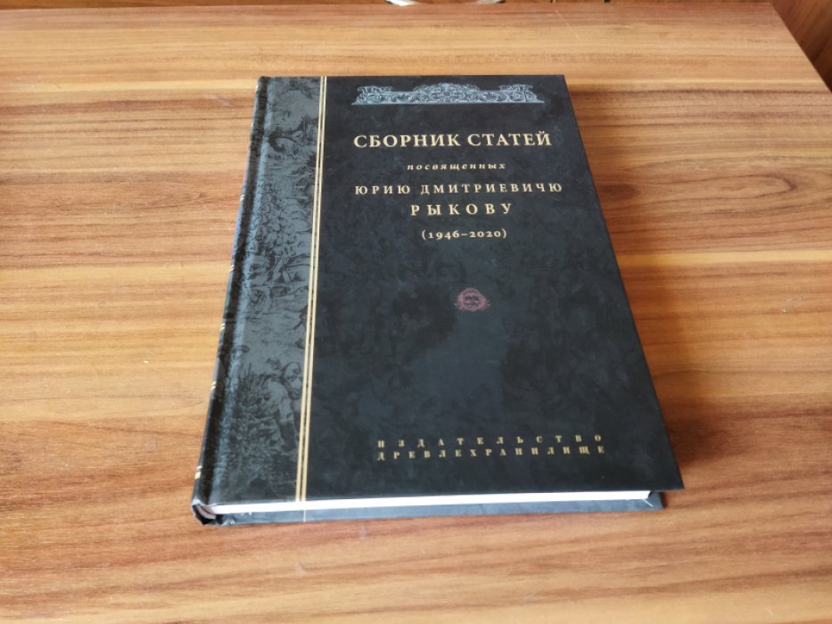 Сборник статей, посвященных Юрию Дмитриевичу Рыкову (1946-2020). 