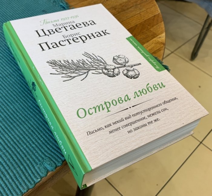 Цветаева М., Пастернак Б. Острова любви: письма 1922-1936 годов.