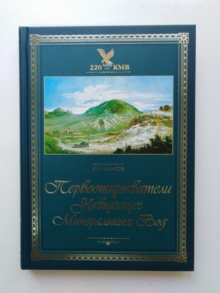 Виктор Вазагов. Первооткрыватели Кавказских Минеральных Вод.