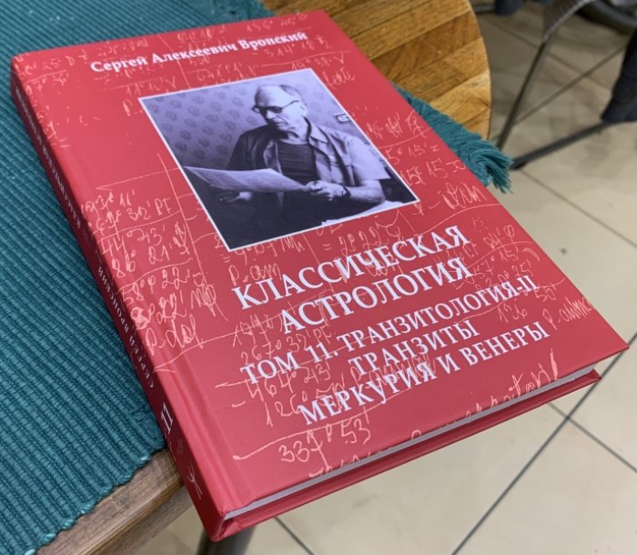 Вронский С.А. Классическая астрология. Том 11. Транзитология-II. Транзиты Меркурия и Венеры.