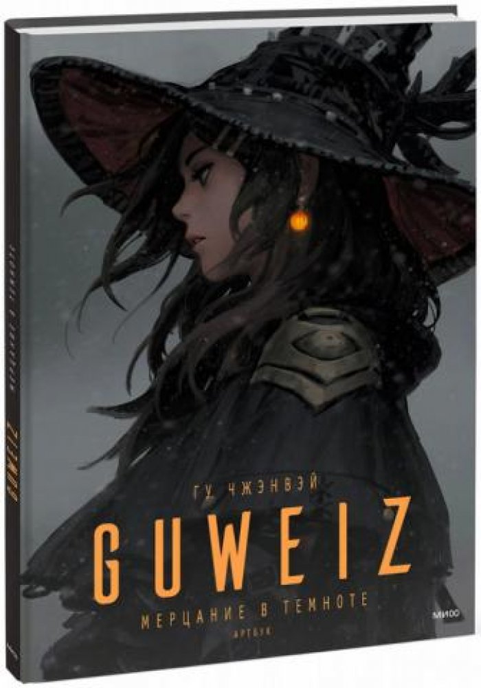 Чжэнвэй Гу. Guweiz. Мерцание в темноте. Артбук