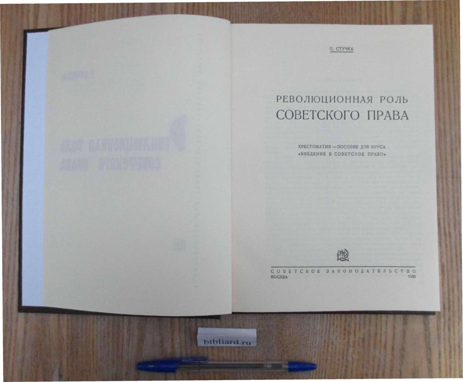 Стучка П. Революционная роль советского права.