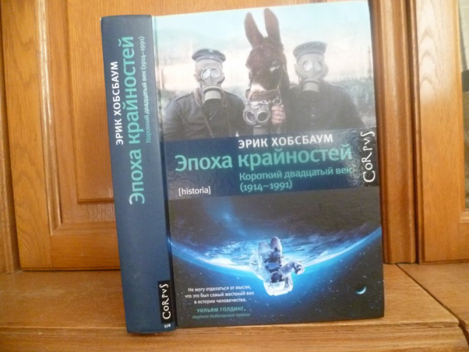 Хобсбаум Эрик. Эпоха крайностей. Короткий двадцатый век (1914-1991).