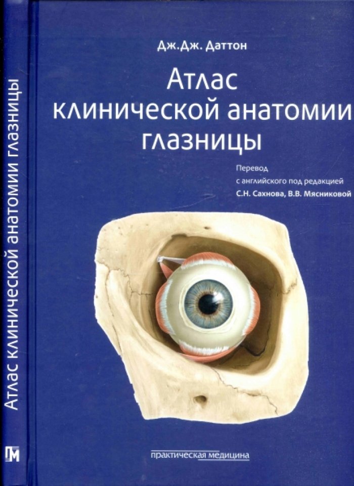 Даттон Дж. Дж. Атлас клинической анатомии глазницы.
