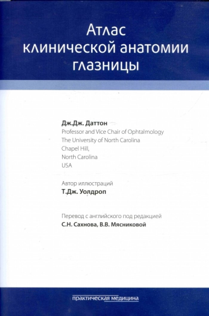 Даттон Дж. Дж. Атлас клинической анатомии глазницы.