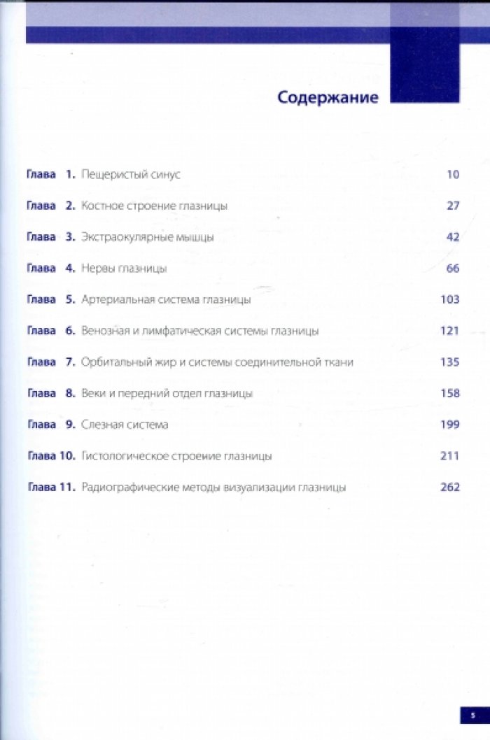 Даттон Дж. Дж. Атлас клинической анатомии глазницы.