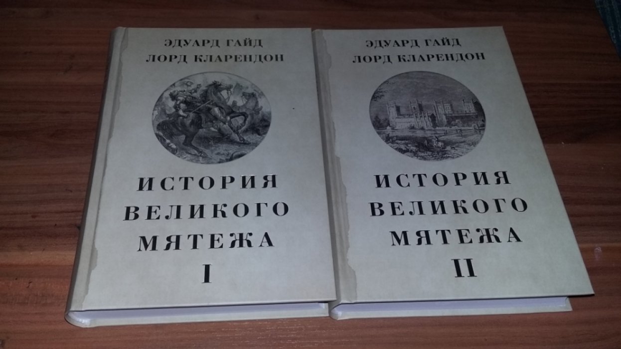 Эдуард Гайд, лорд Кларендон.  История Великого мятежа: В 2-х тт. 
