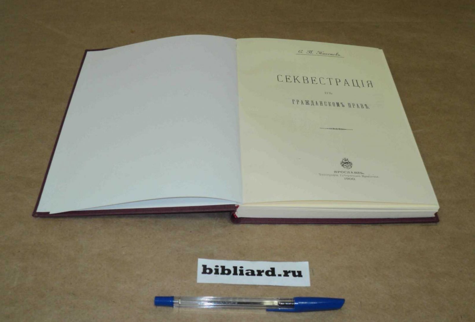 Никонов С.П. Секвестрация в гражданском праве.