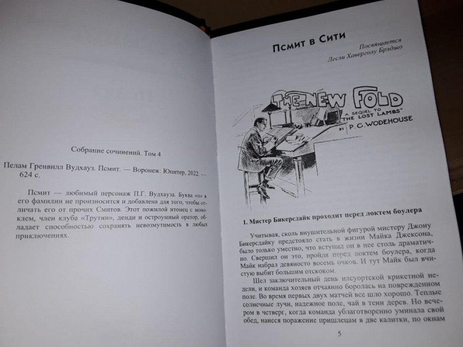 Вудхауз П. Псмит.