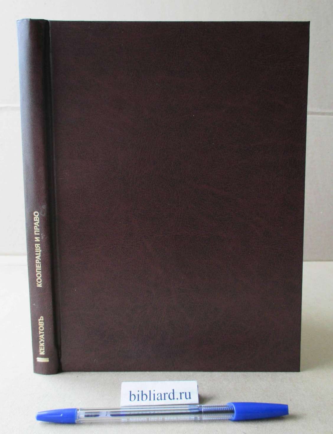 Кекуатов К.В. Кооперация и право. Сборник заключений юрисконсульта Московского Народного Банка