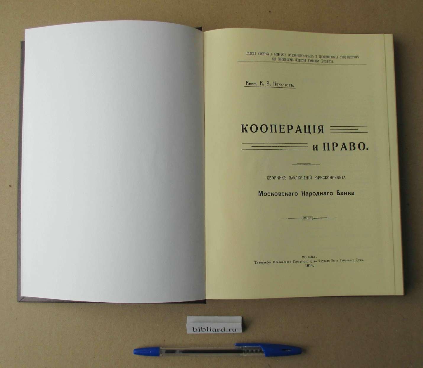 Кекуатов К.В. Кооперация и право. Сборник заключений юрисконсульта Московского Народного Банка