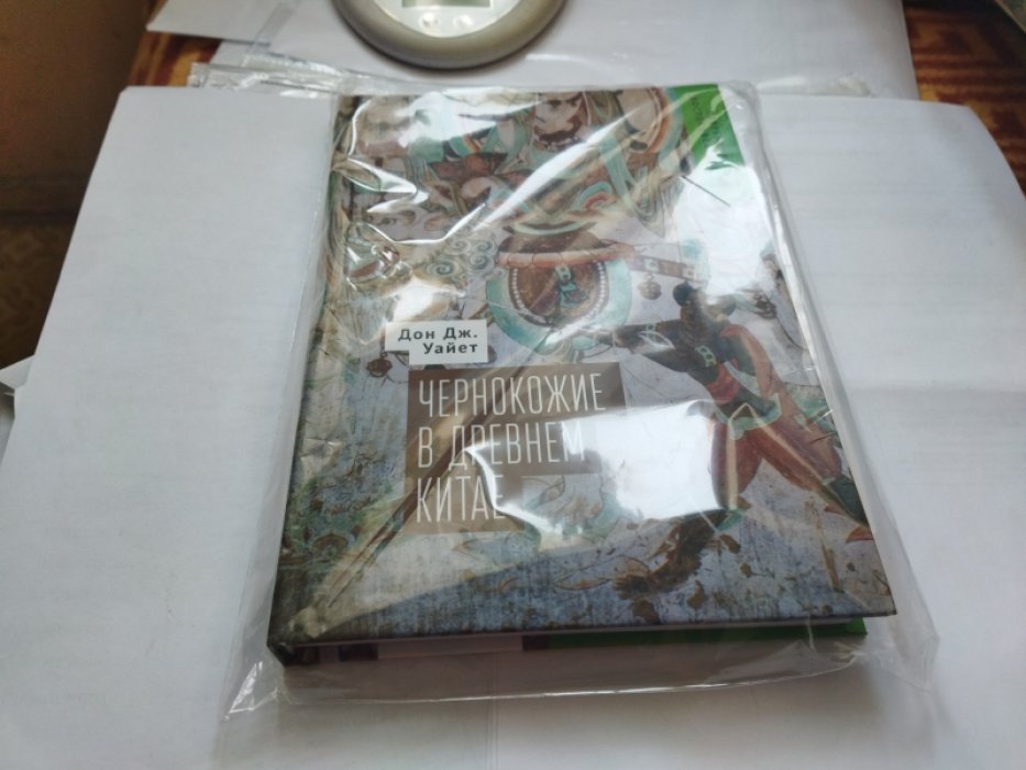 Уайет Дон Дж. Чернокожие в Древнем Китае.