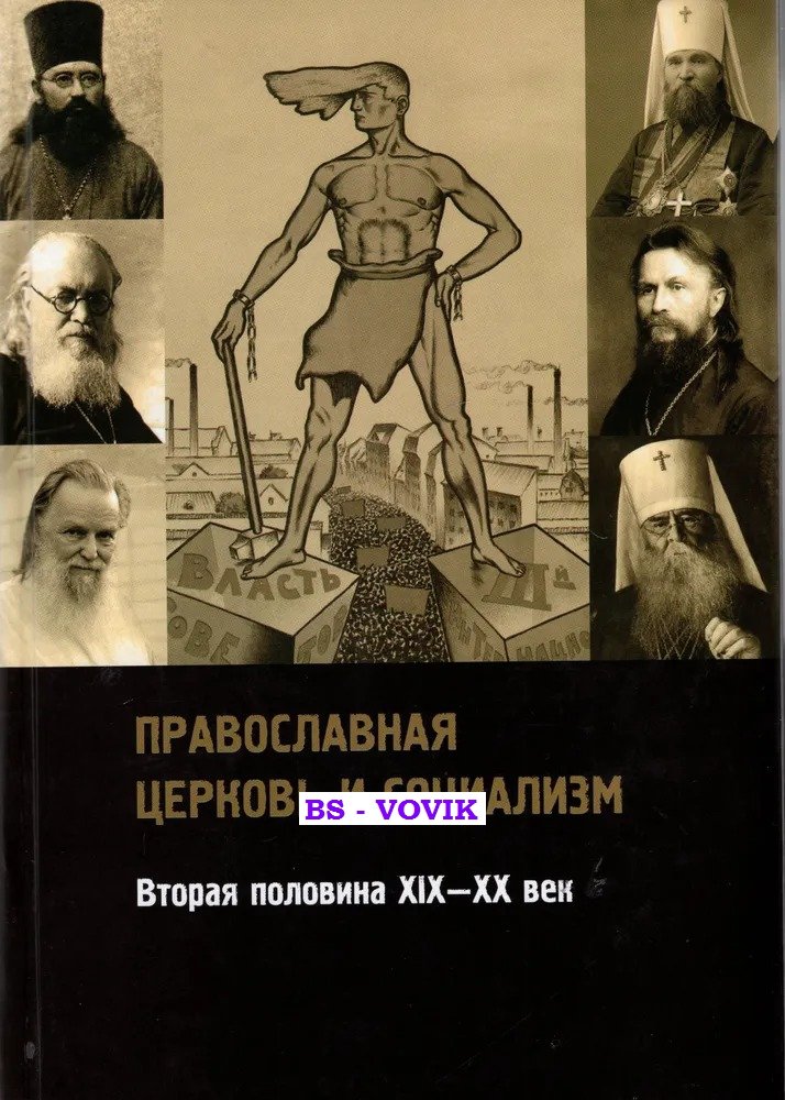 Православная церковь и социализм.