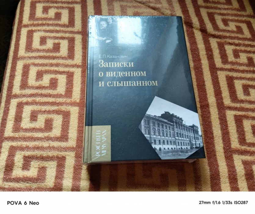 Казанович Е.П. Записки о виденном и слышанном.