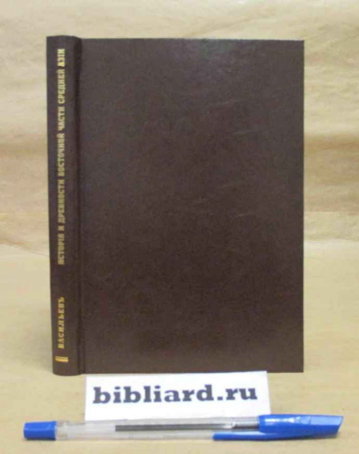 Васильев В. История и древности восточной части Средней Азии, от X до XIII века, с приложением перевода китайских известий о киданях, чжурчженях и монголо-татарах