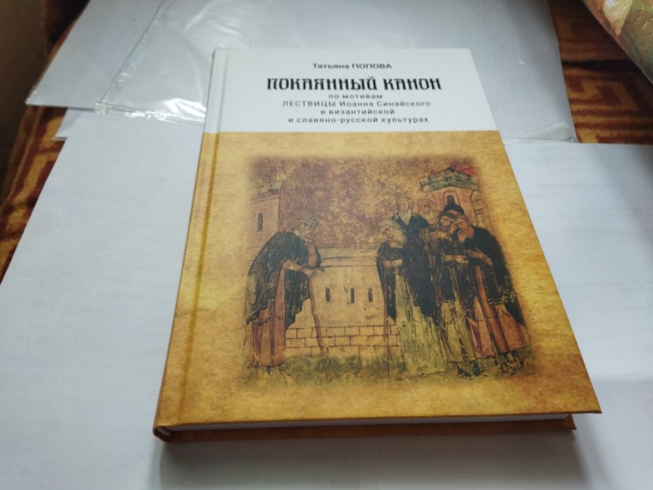 Попова Т.Г. Покаянный канон по мотивам Лествицы Иоанна Синайского в византийской и славяно-русской культурах.