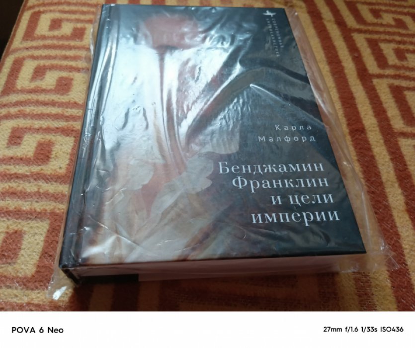 Малфорд К. Бенджамин Франклин и цели империи.