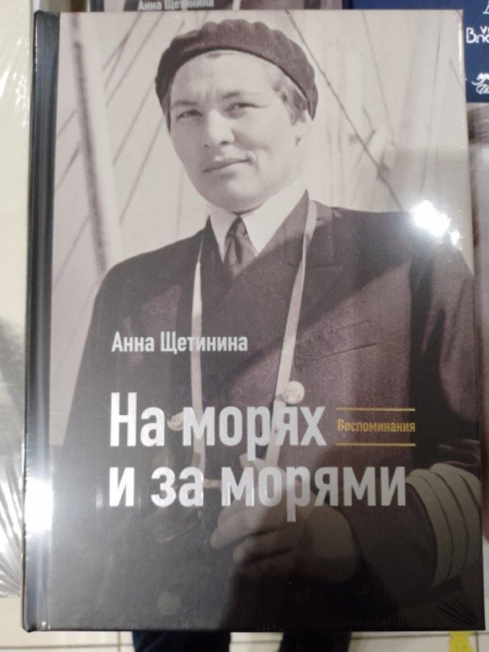 Щетинина А.И. На морях и за морями.