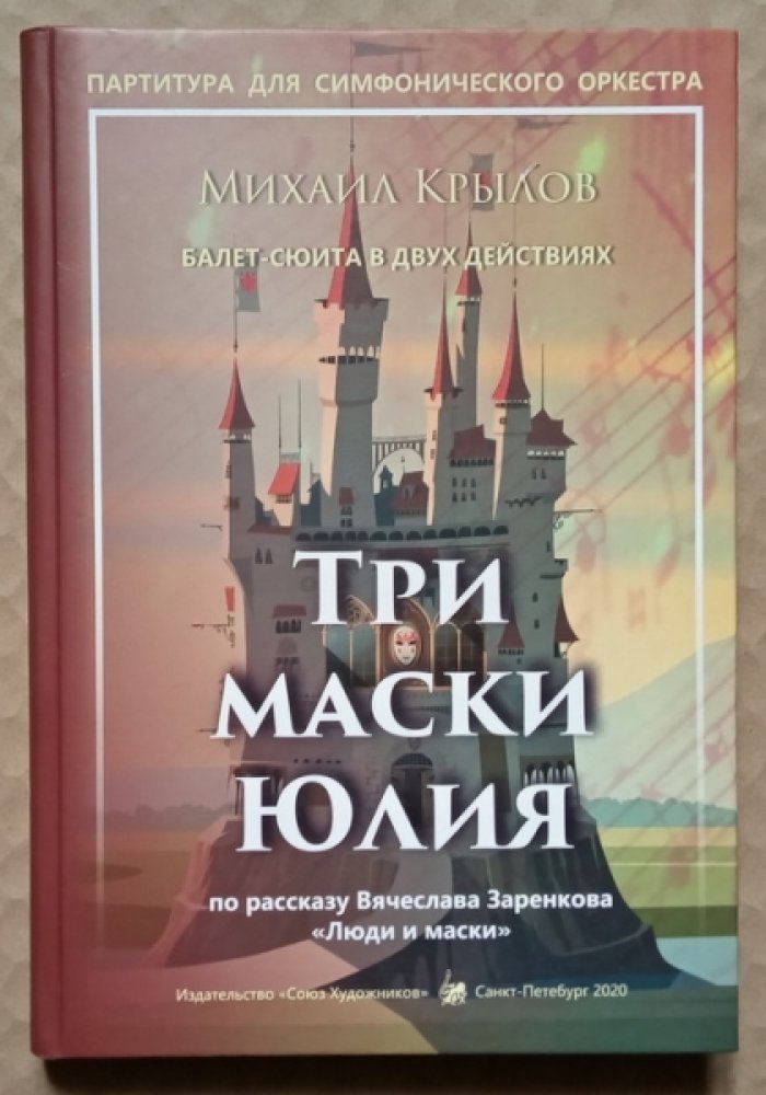Крылов Михаил, Заренков Вячеслав. Три маски Юлия (по рассказу В. Заренкова `Люди и маски`). Балет-сюита в двух действиях