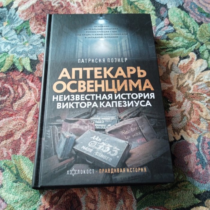 Познер П. Аптекарь Освенцима. Неизвестная история Виктора Капезиуса.