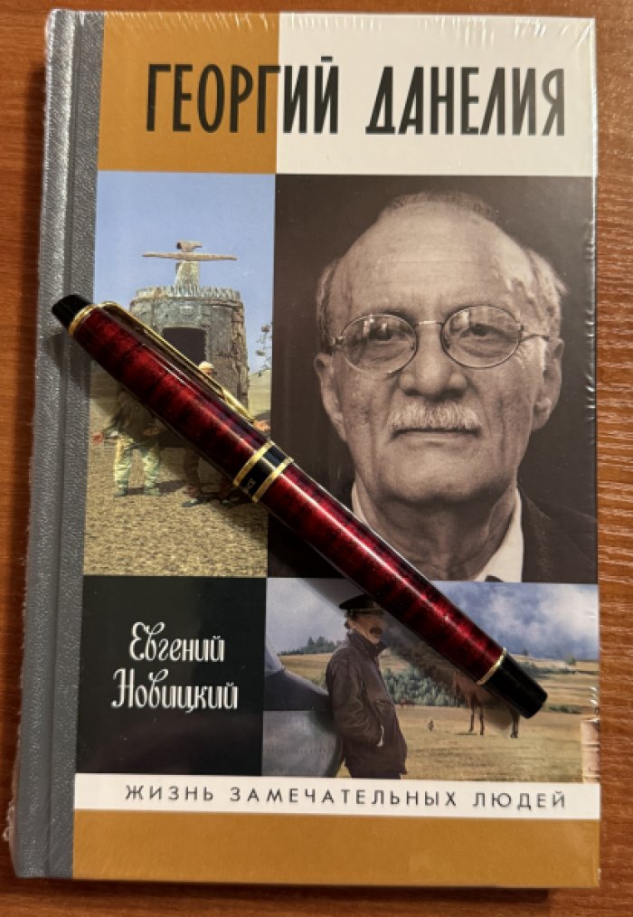 Новицкий Евгений. Георгий Данелия.
