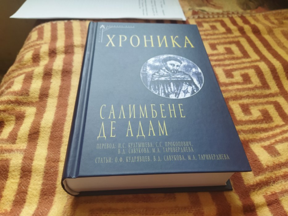 Салимбене де Адам. Хроника. 