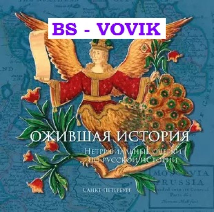 Доронина Н.Н. Ожившая история. Нетривиальные очерки по русской истории