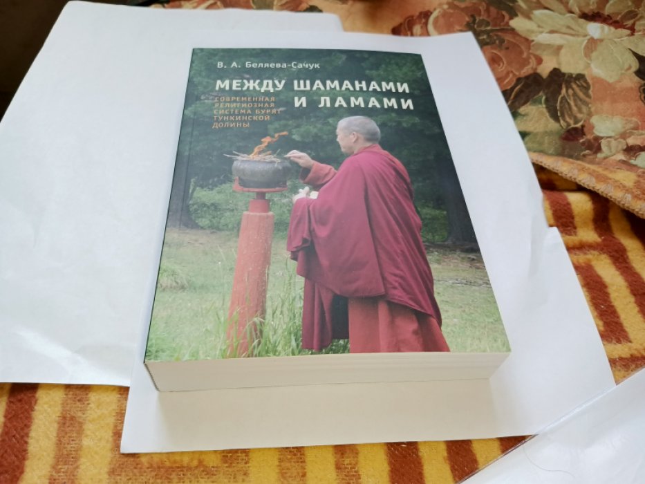 Беляева-Сачук В. А. Между шаманами и ламами. Современная религиозная система бурят Тункинской долины. 