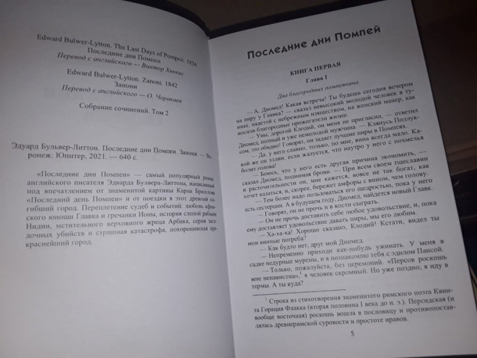 Булвер-Литтон Э. Последние дни Помпеи.