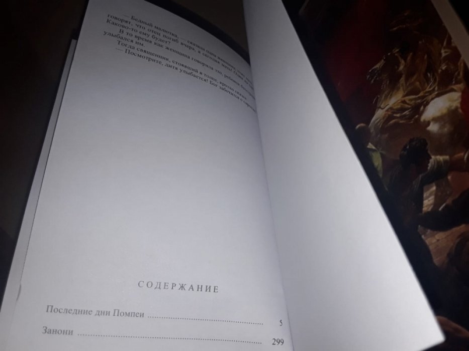 Булвер-Литтон Э. Последние дни Помпеи.