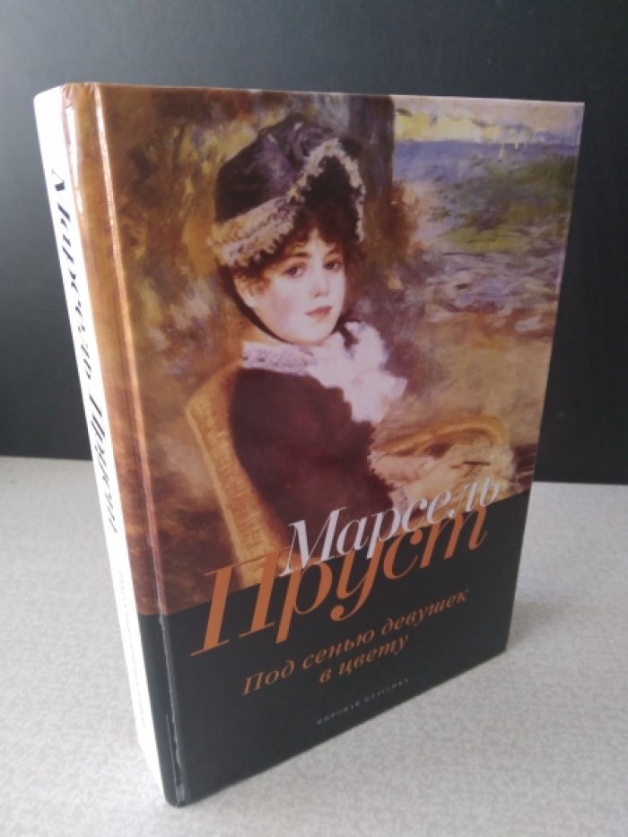 Пруст М. В поисках утраченного времени: Под сенью девушек в цвету.