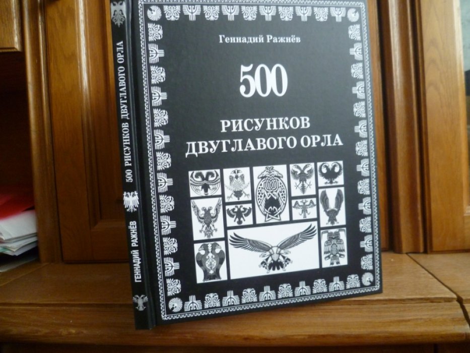 Ражнев Г. В. 500 рисунков двуглавого орла. -