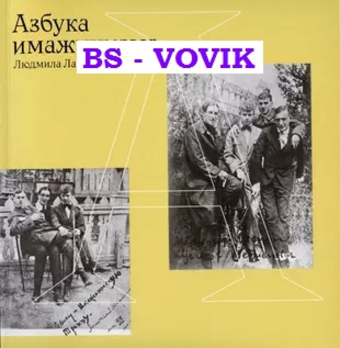 Ларионова Л.Г. Азбука имажинизма.