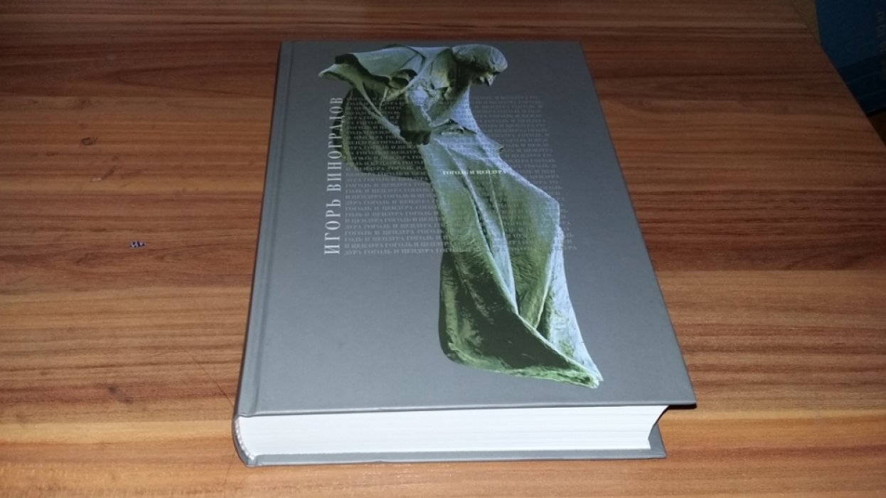 Виноградов И. Гоголь и цензура. Взаимоотношения художника и власти как ключевая проблема гоголевского наследия.