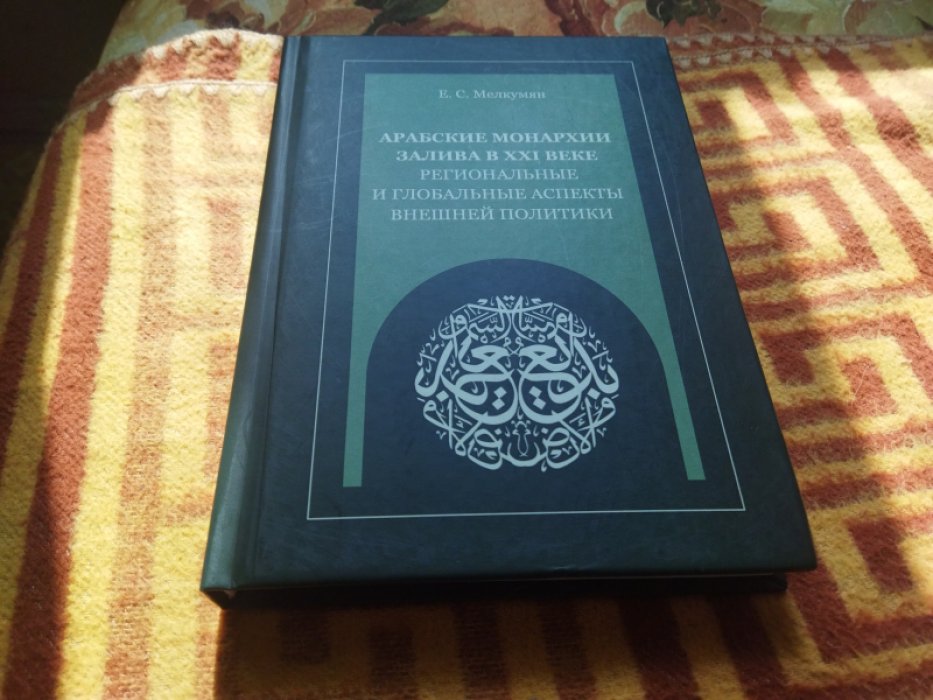 Мелкумян Е.С. Арабские монархии Залива в XXI веке. Региональные и глобальные аспекты внешней политики : монография.