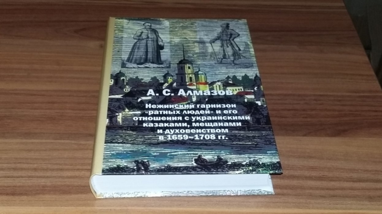 Алмазов А. С. Нежинский гарнизон «ратных людей» и его отношения с украинскими казаками, мещанами и духовенством в 1659-1708 гг. 