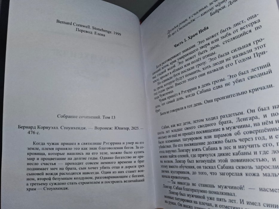 Корнуэлл Б. Стоунхэндж.