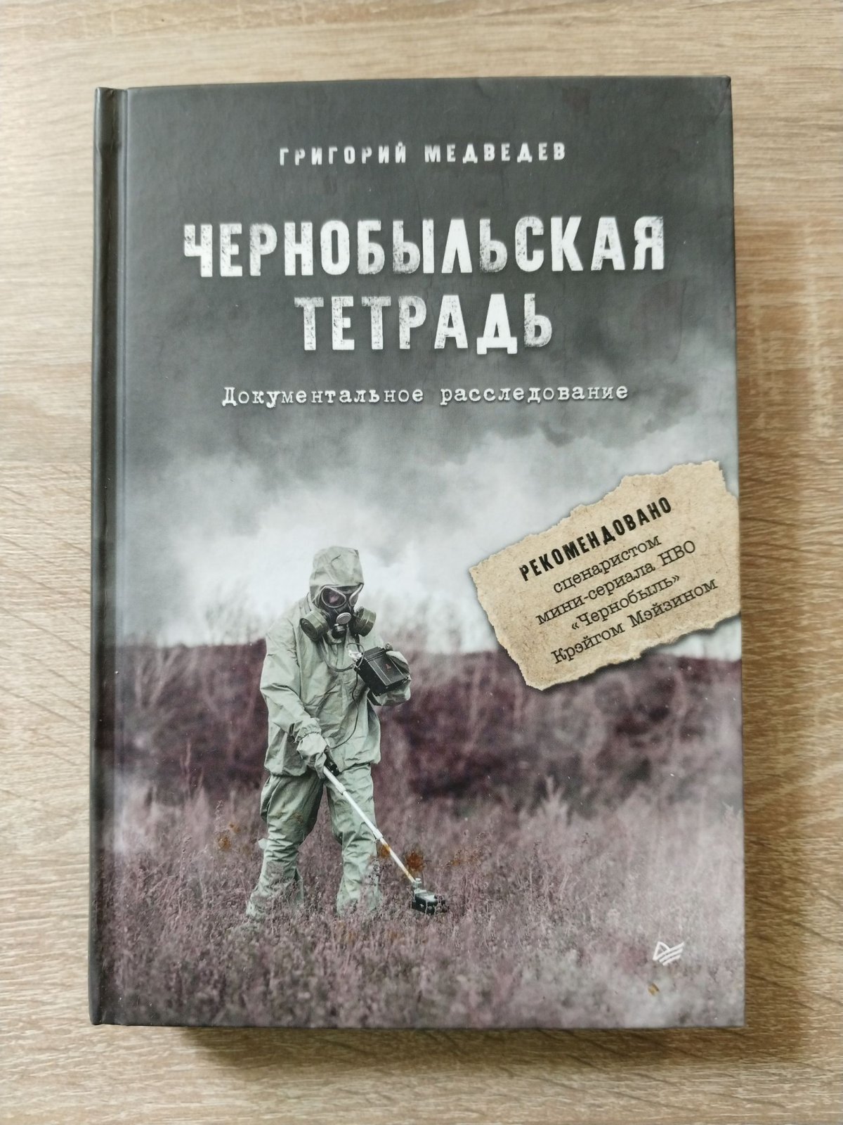 Медведев Г. Чернобыльская тетрадь. Документальное расследование.