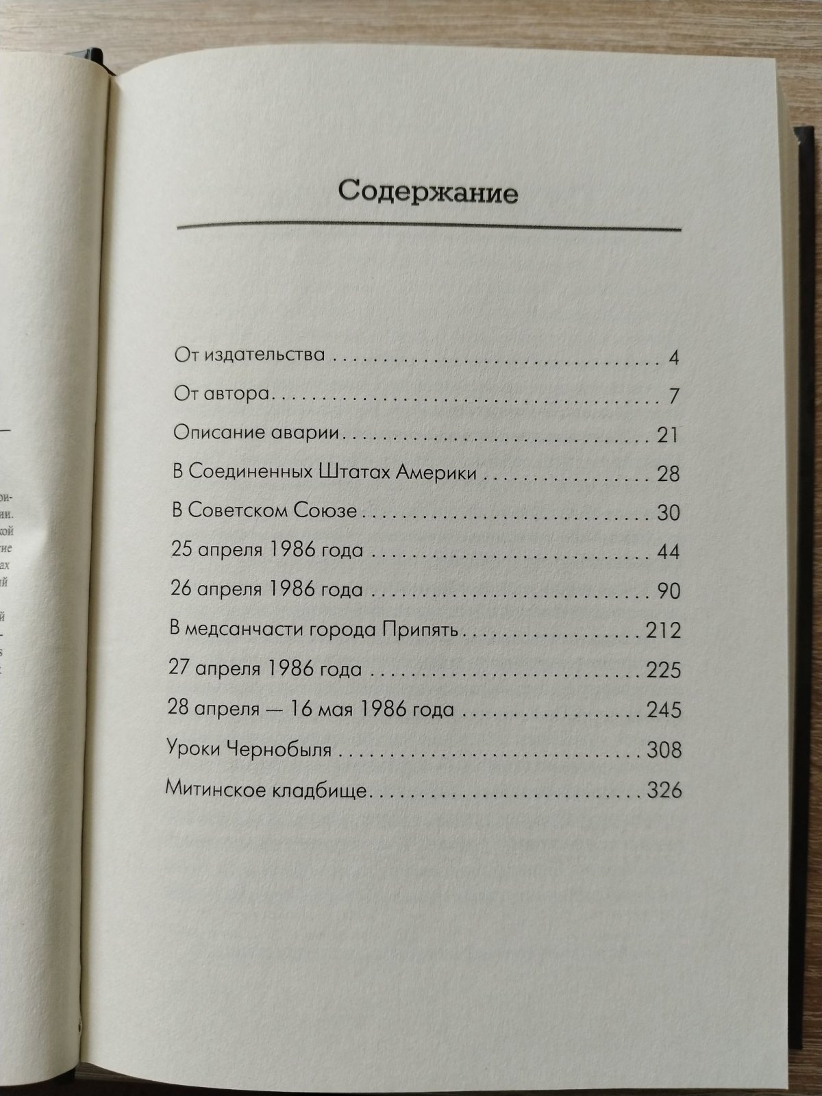 Медведев Г. Чернобыльская тетрадь. Документальное расследование.
