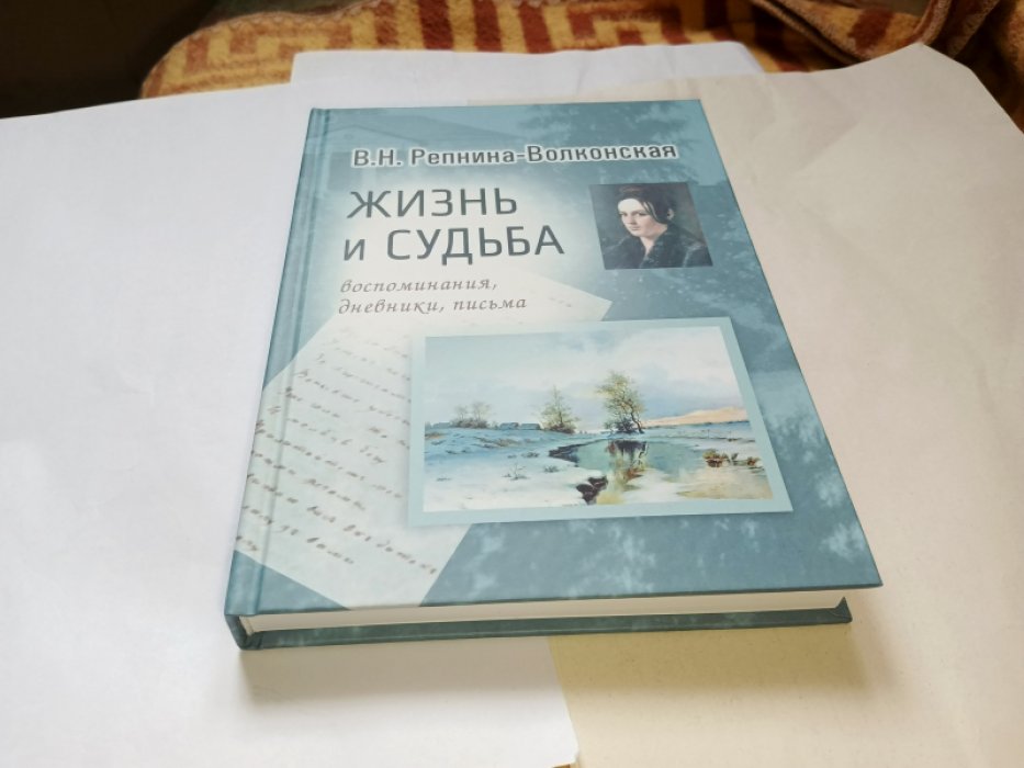 Варвара Репнина-Волконская: жизнь и судьба (воспоминания, дневники, письма).