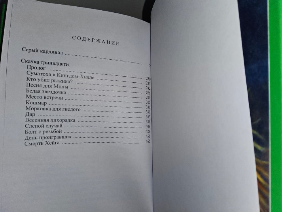 Фрэнсис Д. Серый кардинал.