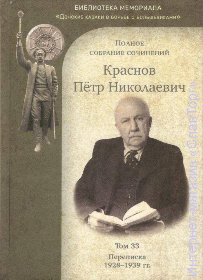 Краснов Петр Николаевич. Краснов П.Н. Полное собрание сочинений. Том 33